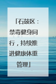 石鼓区：禁毒健身同行，持续推进健康体重管理
