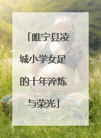 睢宁县凌城小学女足的十年淬炼与荣光