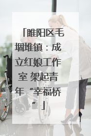 睢阳区毛堌堆镇：成立红娘工作室 架起青年“幸福桥”