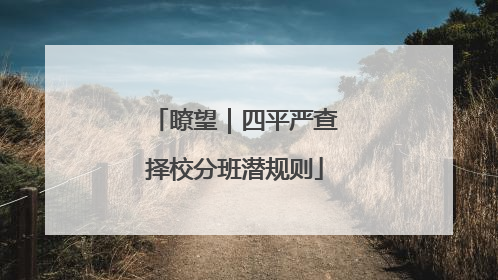 瞭望｜四平严查择校分班潜规则