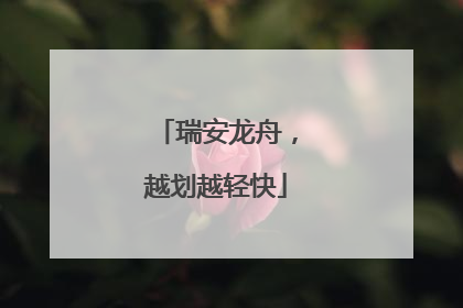 瑞安龙舟，越划越轻快