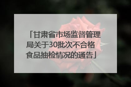 甘肃省市场监督管理局关于30批次不合格食品抽检情况的通告