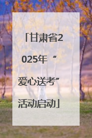 甘肃省2025年“爱心送考”活动启动