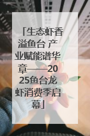 生态虾香溢鱼台 产业赋能谱华章——2025鱼台龙虾消费季启幕