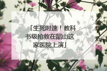 生死时速！教科书级抢救在韶山这家医院上演