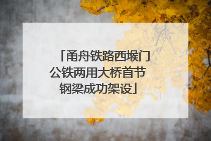 甬舟铁路西堠门公铁两用大桥首节钢梁成功架设