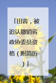 田蓉，被追认撤销省政协委员资格（附简历）