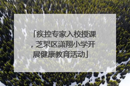 疾控专家入校授课，芝罘区潇翔小学开展健康教育活动