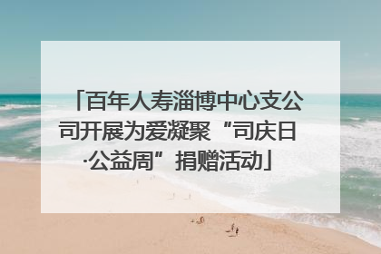百年人寿淄博中心支公司开展为爱凝聚“司庆日·公益周”捐赠活动