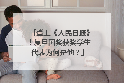 登上《人民日报》！复旦国奖获奖学生代表为何是他？