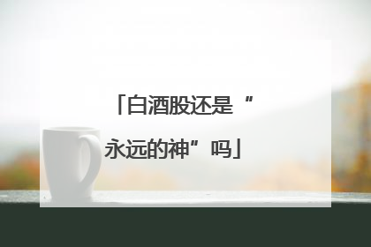 白酒股还是“永远的神”吗