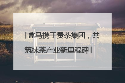 盒马携手贵茶集团，共筑抹茶产业新里程碑