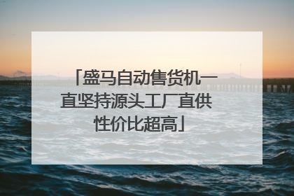盛马自动售货机一直坚持源头工厂直供 性价比超高