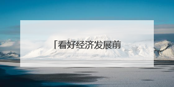 看好经济发展前景 多家外资机构唱多中国资产