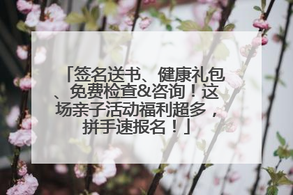 签名送书、健康礼包、免费检查&咨询！这场亲子活动福利超多，拼手速报名！