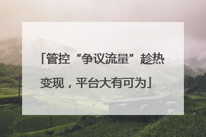 管控“争议流量”趁热变现，平台大有可为