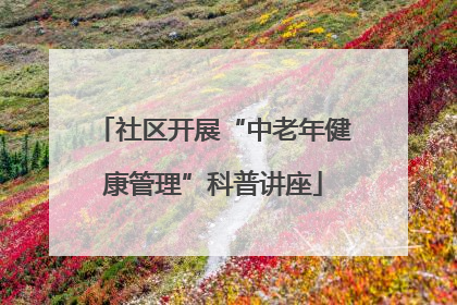 社区开展“中老年健康管理”科普讲座