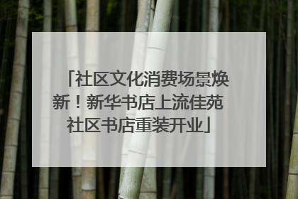 社区文化消费场景焕新！新华书店上流佳苑社区书店重装开业