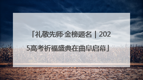 礼敬先师·金榜题名｜2025高考祈福盛典在曲阜启幕
