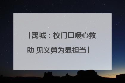 禹城：校门口暖心救助 见义勇为显担当