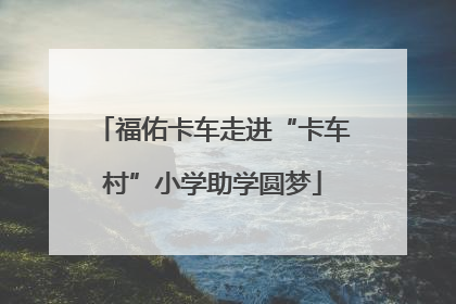 福佑卡车走进“卡车村”小学助学圆梦