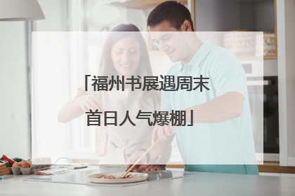 福州书展遇周末 首日人气爆棚