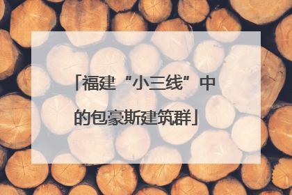 福建“小三线”中的包豪斯建筑群