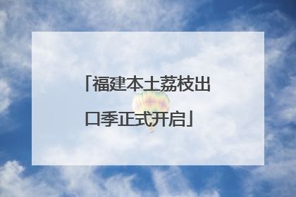 福建本土荔枝出口季正式开启