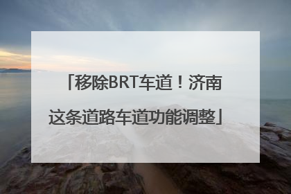 移除BRT车道！济南这条道路车道功能调整