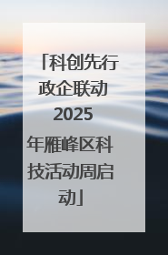 科创先行 政企联动 2025年雁峰区科技活动周启动