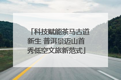 科技赋能茶马古道新生 普洱景迈山首秀低空文旅新范式