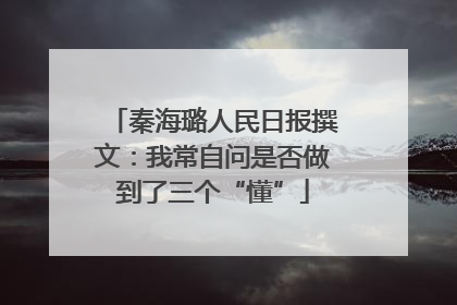 秦海璐人民日报撰文：我常自问是否做到了三个“懂”