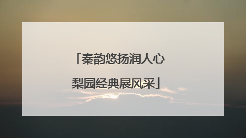秦韵悠扬润人心 梨园经典展风采