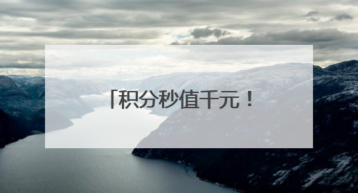 积分秒值千元！大江新闻APP积分商城上新！0元兑资格已到账