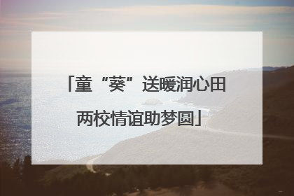 童“葵”送暖润心田 两校情谊助梦圆