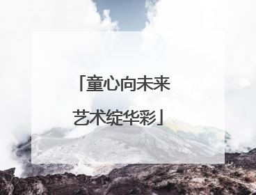 童心向未来 艺术绽华彩