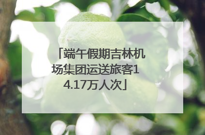 端午假期吉林机场集团运送旅客14.17万人次