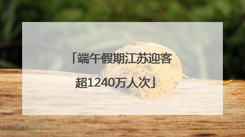 端午假期江苏迎客超1240万人次