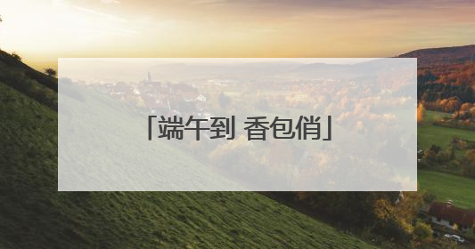 端午到 香包俏