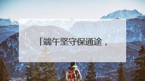 端午坚守保通途，湖北蕲春道路交通亮剑执法护平安