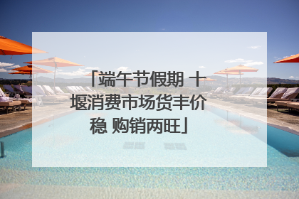 端午节假期 十堰消费市场货丰价稳 购销两旺