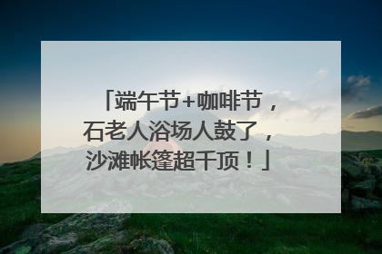 端午节+咖啡节，石老人浴场人鼓了，沙滩帐篷超千顶！
