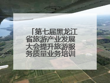 第七届黑龙江省旅游产业发展大会提升旅游服务质量业务培训班圆满落幕