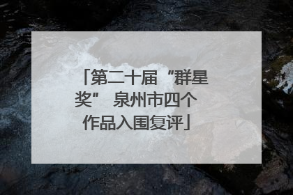 第二十届“群星奖” 泉州市四个作品入围复评