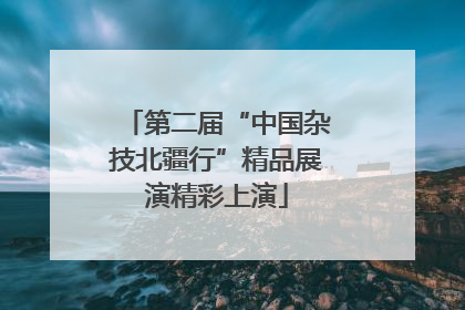 第二届“中国杂技北疆行”精品展演精彩上演