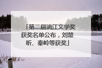 第二届漓江文学奖获奖名单公布，刘楚昕、秦岭等获奖