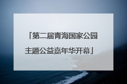 第二届青海国家公园主题公益嘉年华开幕