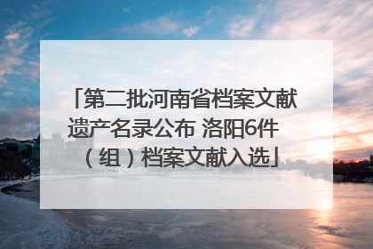 第二批河南省档案文献遗产名录公布 洛阳6件（组）档案文献入选
