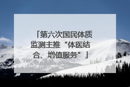 第六次国民体质监测主推“体医结合、增值服务”