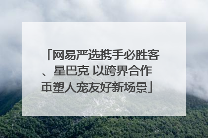 网易严选携手必胜客、星巴克 以跨界合作重塑人宠友好新场景